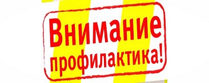 Профилактика.