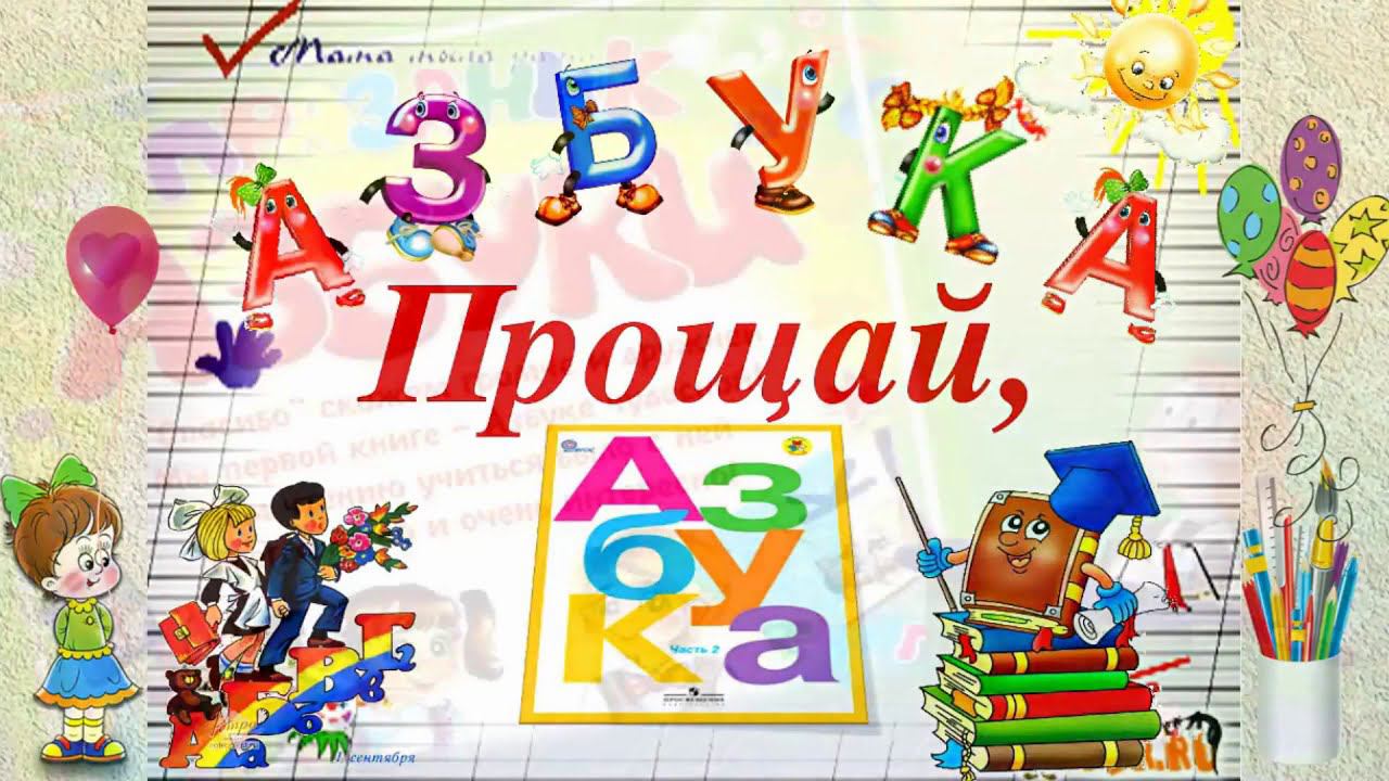 Праздник первоклассников &amp;quot;Прощание с Азбукой&amp;quot;.
