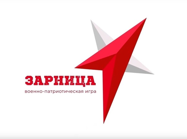 Зарница 2.0.